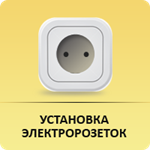 Монтаж розеток в Челябинске