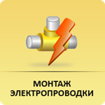 Монтаж электропроводки в Челябинске