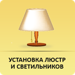 Установка и монтаж люстр и светильников Челябинск
