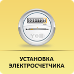 Установка электросчетчиков в Челябинске