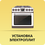 Установка электроплиты, подключение электроплиты в Челябинске