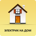 Электрик на дом